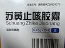 护佑 苏黄止咳胶囊 0.45g*24粒 实拍图