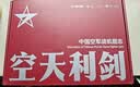 【全网首发】京东典藏礼盒版：空天利剑 中国空军战机图志+“飞龙在天”徽章两用冰箱贴三枚+歼-35空天蓝帽（盒装）  大国重器 央视军事、国防工业、蓝天出版社联合推出 双旦礼物 男孩女孩礼物新年礼物 实拍图