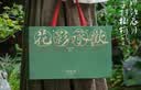知味观月饼礼盒中秋节礼品老字号送礼五仁石斛桃胶北虫草花胶月饼470g 实拍图