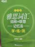 新东方 雅思词汇词根+联想记忆法 乱序版+同步学练测 套装共2册随机赠送小册子 实拍图