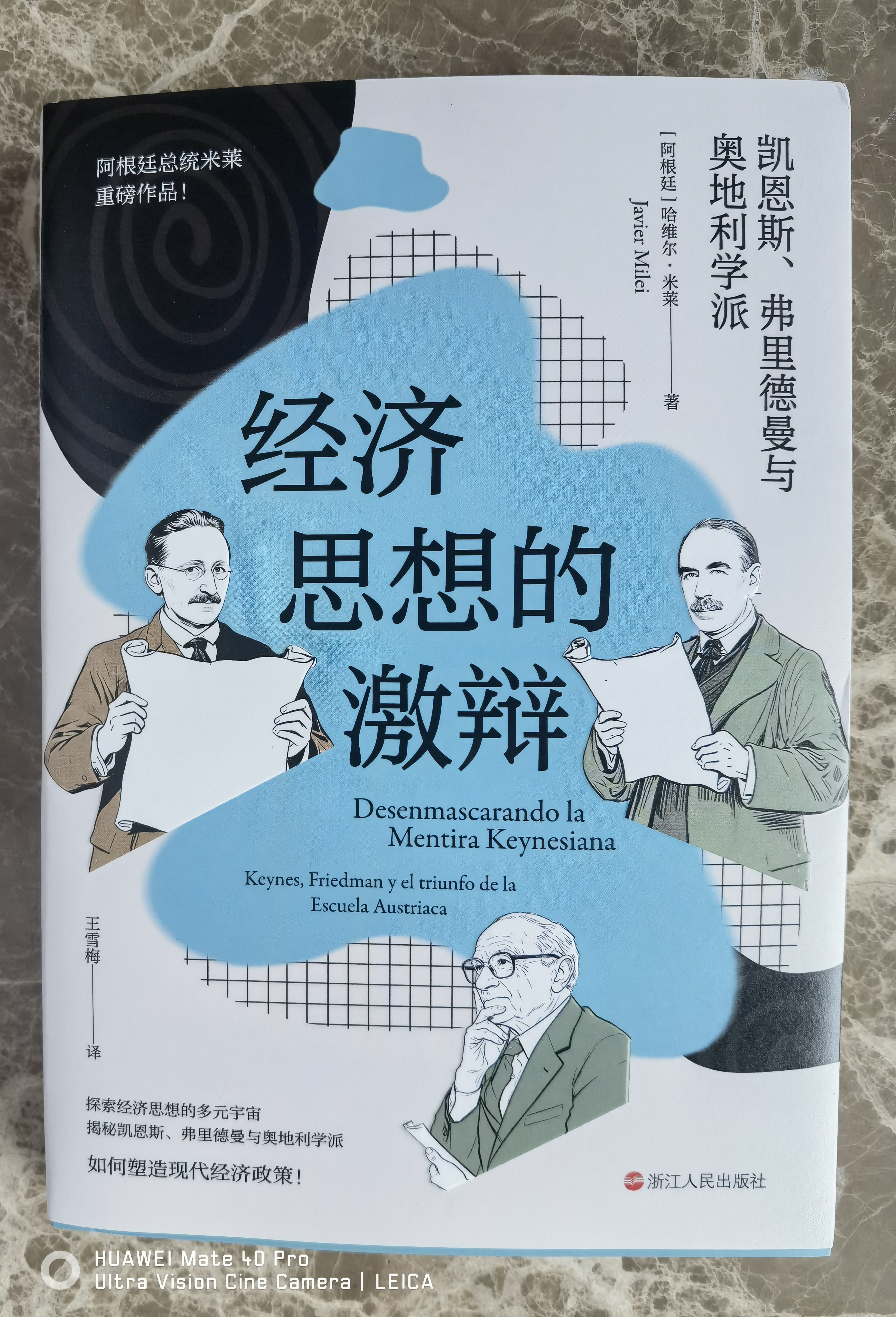 财之道丛书·经济思想的激辩：凯恩斯、弗里德曼与奥地利学派 实拍图