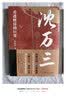 【官方正版】范蠡传+胡雪岩全传+沈万三全套3册从两度奇相到东方商圣看透财富的巨贾人物传记商学道商智慧经商书籍 创业生意企业管理经商个人创业商训书籍 全套3册范蠡+胡雪岩+沈万三 实拍图