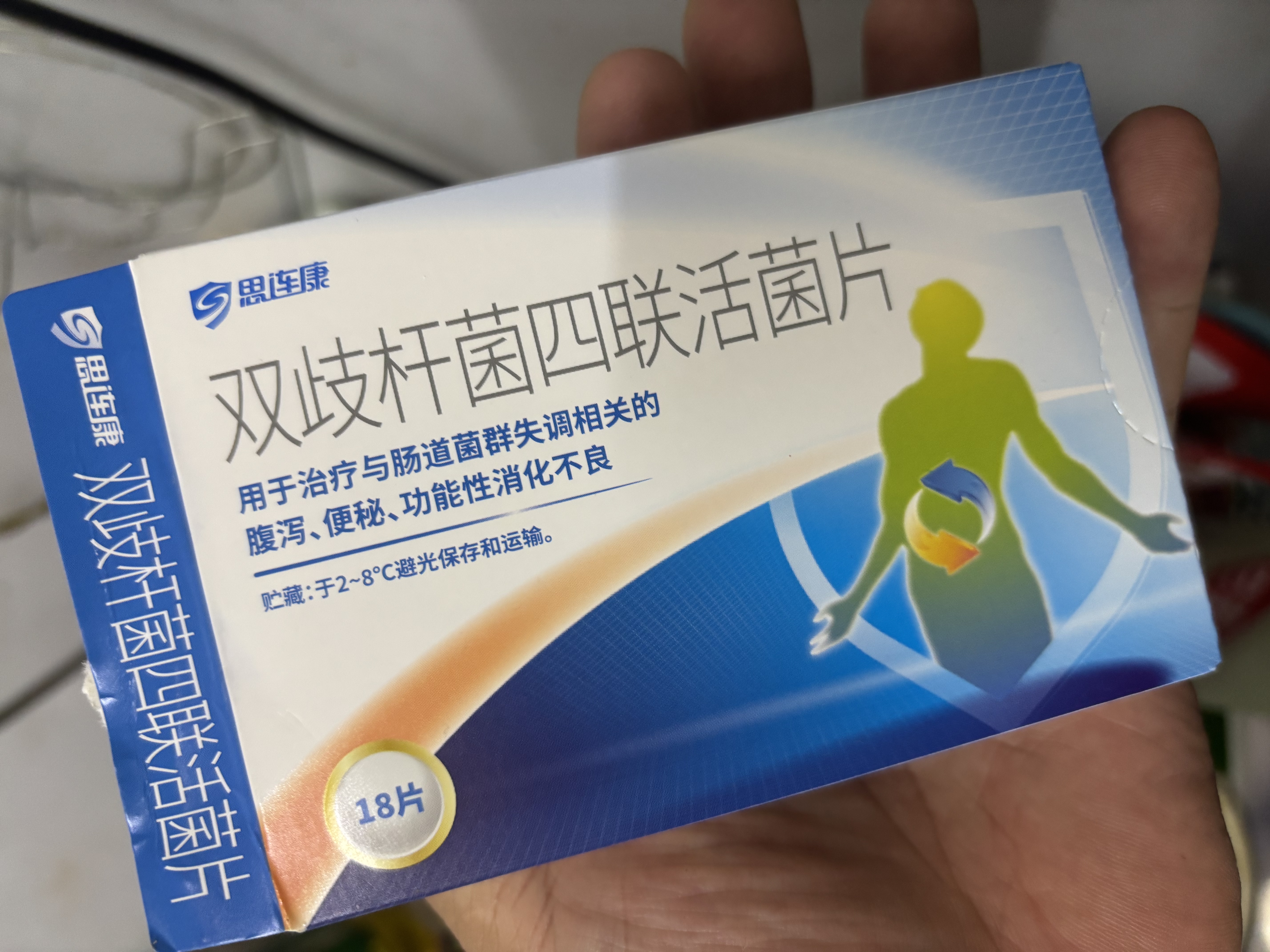 思连康 冷链产品 双歧杆菌四联活菌片 0.5g*18片/盒 实拍图