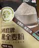 河套黑全麦粉8斤 中华老字号含麦麸家用馒头包子烘焙杂粮面包粉 实拍图