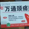万通山雄牌万通颈痛贴3盒30贴落枕贴颈椎疼痛专用贴颈椎病脖子酸肿胀 实拍图