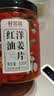 鲜窝窝 红油洋姜片500g  湖北风味甜脆腌制洋姜咸菜泡菜下饭菜 实拍图