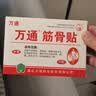 万通筋骨贴1盒10贴颈椎病肩周炎腰肌劳损腰间盘突出类风湿关节疼痛贴 实拍图
