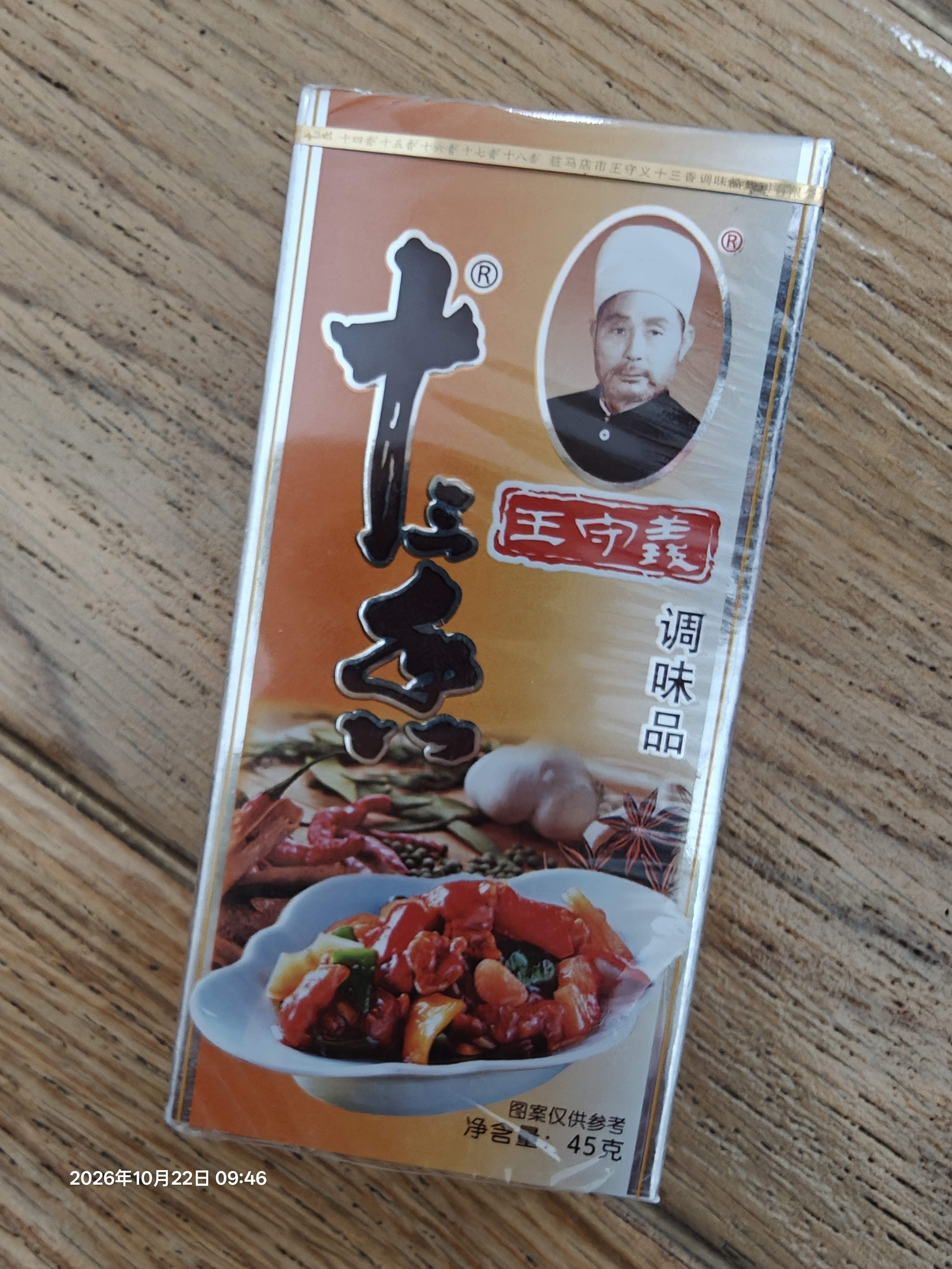 王守义 金卡十三香 45g盒装 经典升级煎炒烹炸荤素适用中华老字号调味料 实拍图