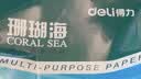 得力（deli）珊瑚海A4打印纸 70g500张*10包一箱 双面复印纸 企业采购优选 整箱5000张7363 实拍图