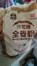 河套全麦粉8斤中华老字号小麦粉含麦麸皮 烘焙原料家用面粉 实拍图