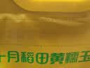 十月稻田 黄糯玉米 8根 3.52斤 真空包装 东北甜粘玉米棒 低脂早餐 实拍图