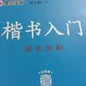 【包邮】墨点字帖 荆霄鹏楷书基础入门（视频版）学生成人初学者临摹描红硬笔书法练习手写体字帖（4本） 实拍图