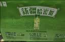 伊利安慕希AMX新疆哈密瓜味风味酸奶230g*10瓶  礼盒装 实拍图