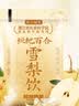 超植季超级植觉枇杷百合雪梨饮180ml*10袋0脂清润干爽饮料即饮文火熬煮 实拍图