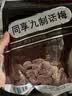 同享九制话梅120g*2袋实惠装 蜜饯果干京东自营广东老字号小零食 实拍图