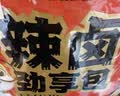 三只松鼠辣卤礼包尝鲜款30包 辣条魔芋卤味素食休闲210g国庆节团购送礼 实拍图