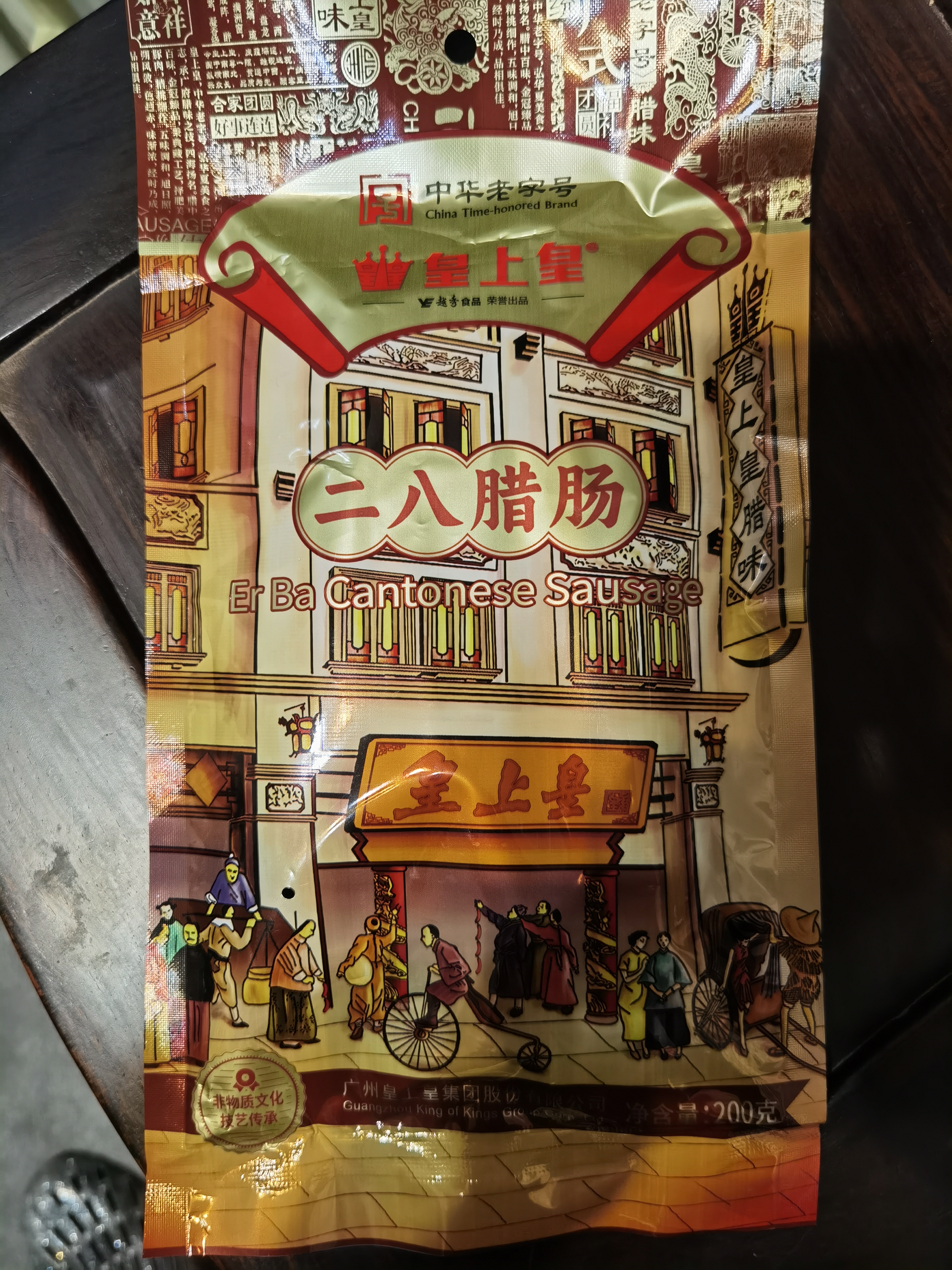 皇上皇特级二八腊肠广式煲仔饭腊肠广东甜肠广州腊味特产200g出游 实拍图