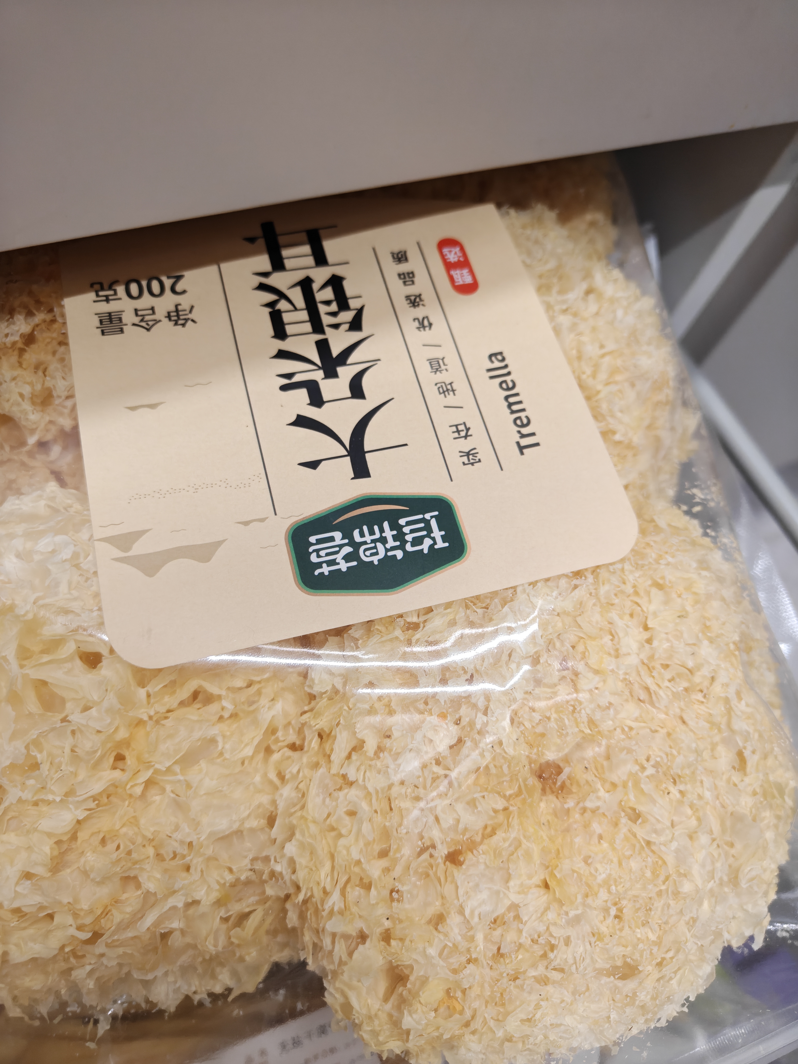 珍锦荟古田银耳200g 大朵白木耳易出胶 煲汤火锅食材银耳莲子百合粥 实拍图