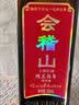 会稽山纯正五年 半干型  绍兴黄酒 500ml*8瓶 整箱装 花雕酒 实拍图