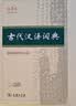 古代汉语词典第3版最新版古汉语 商务印书馆可搭配新华字典现代汉语词典成语词典中小学生 实拍图