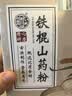 养益君 铁棍山药粉450g正宗河南焦作垆土怀山药早餐米糊代餐粉15g*30包 实拍图