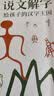 说文解字 给孩子的汉字王国 中华历史汉字甲骨文字演变图解象形文字书古代汉字  实拍图