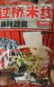 云山半云南过桥米线355g含调料包干米线方便速食代餐米粉螺蛳粉零食夜宵 实拍图