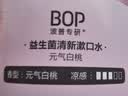 波普专研（bop）99%减少口腔细菌益生菌漱口水口腔清洁护理持久元气白桃口味500ml 实拍图