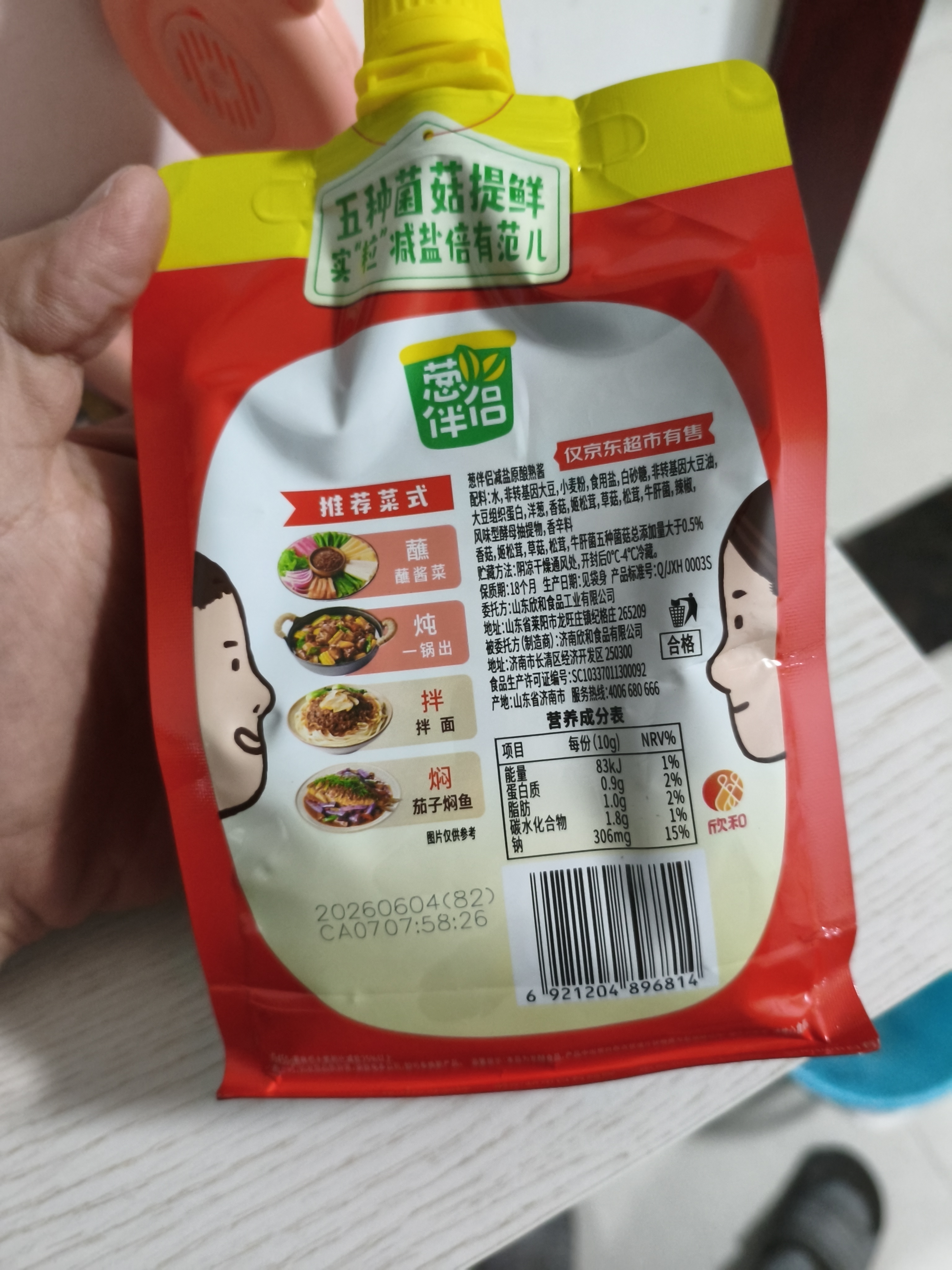 欣和葱伴侣X京觅减盐原酿熟酱420g*2袋加嘴装 东北大酱即食拌面 实拍图