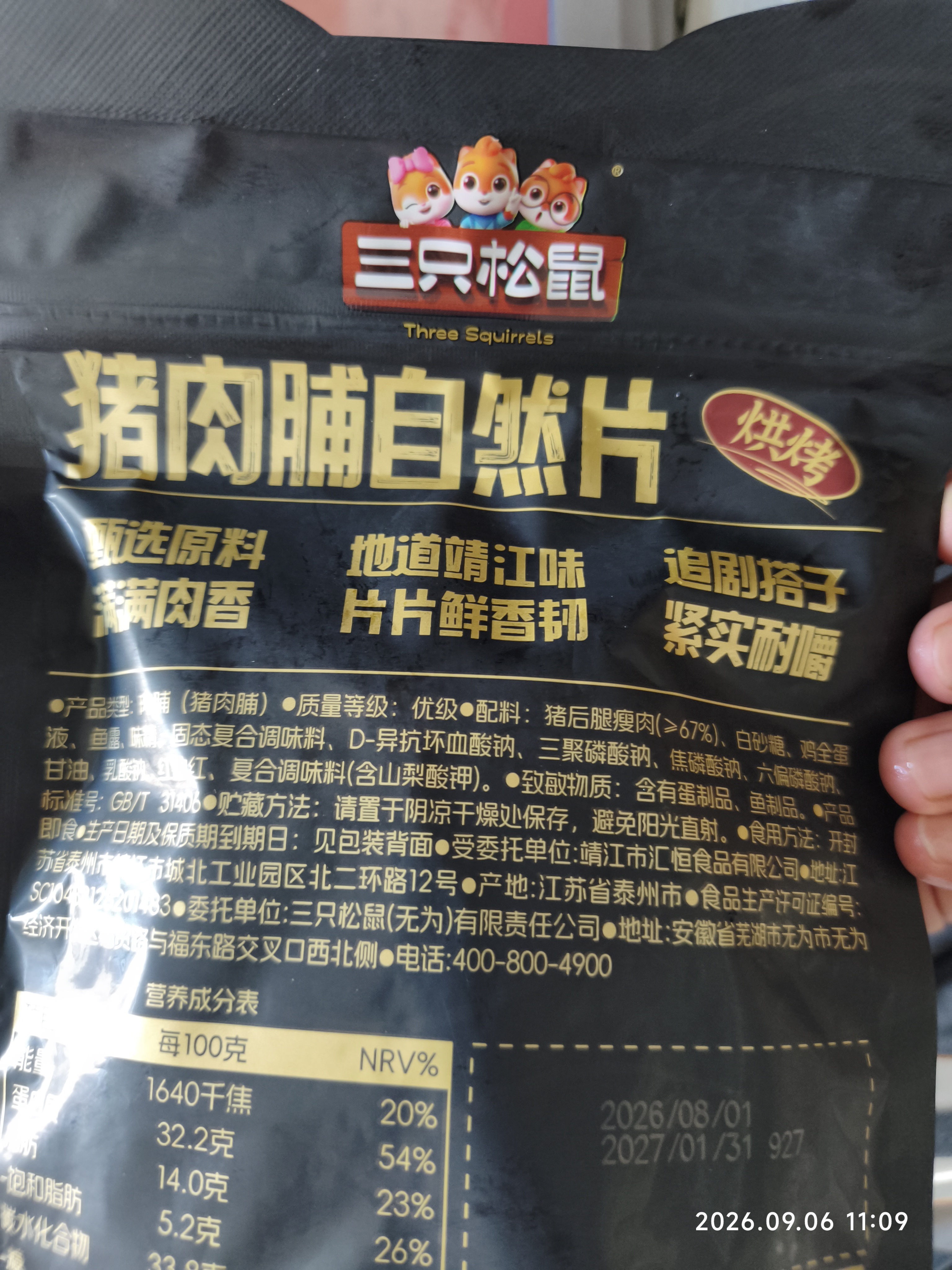 三只松鼠猪肉脯自然片 肉干肉脯休闲零食特产小吃靖江风味150g/袋 实拍图