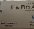 [优立通] 非布司他片40mg*35片/盒 实拍图