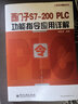 工控技术精品丛书：西门子S7-200 PLC功能指令应用详解 实拍图