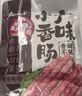云山半广味小香肠200g 方便食品 广东特产腊肠煲仔饭年货火锅烧烤食材 实拍图