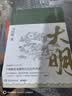 显微镜下的大明（马伯庸著，全新明朝历史书） 实拍图