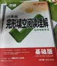 2027新版万唯中考初中八年级英语阅读理解完形填空基础版完型专项强化训练基础复习初二上下册万维教育 实拍图