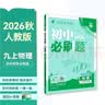 2027初中必刷题 数学九年级上册 人教版 初三同步练习一课一练教材全解随堂笔记天天练 实拍图