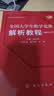 【首发】 全国大学生数学竞赛解析教程（高职高专类）佘志坤主编 张天德 刘波副主编 全国大学生数学竞赛丛书 实拍图