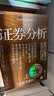证券分析（全新升级版）想学价值投资却怕啃不懂？格雷厄姆传世经典，15万字新增内容。巴菲特作序推荐 巴曙松翻译 价值投资经典 立即入手投资圣经！湛庐图书 金融书籍 实拍图