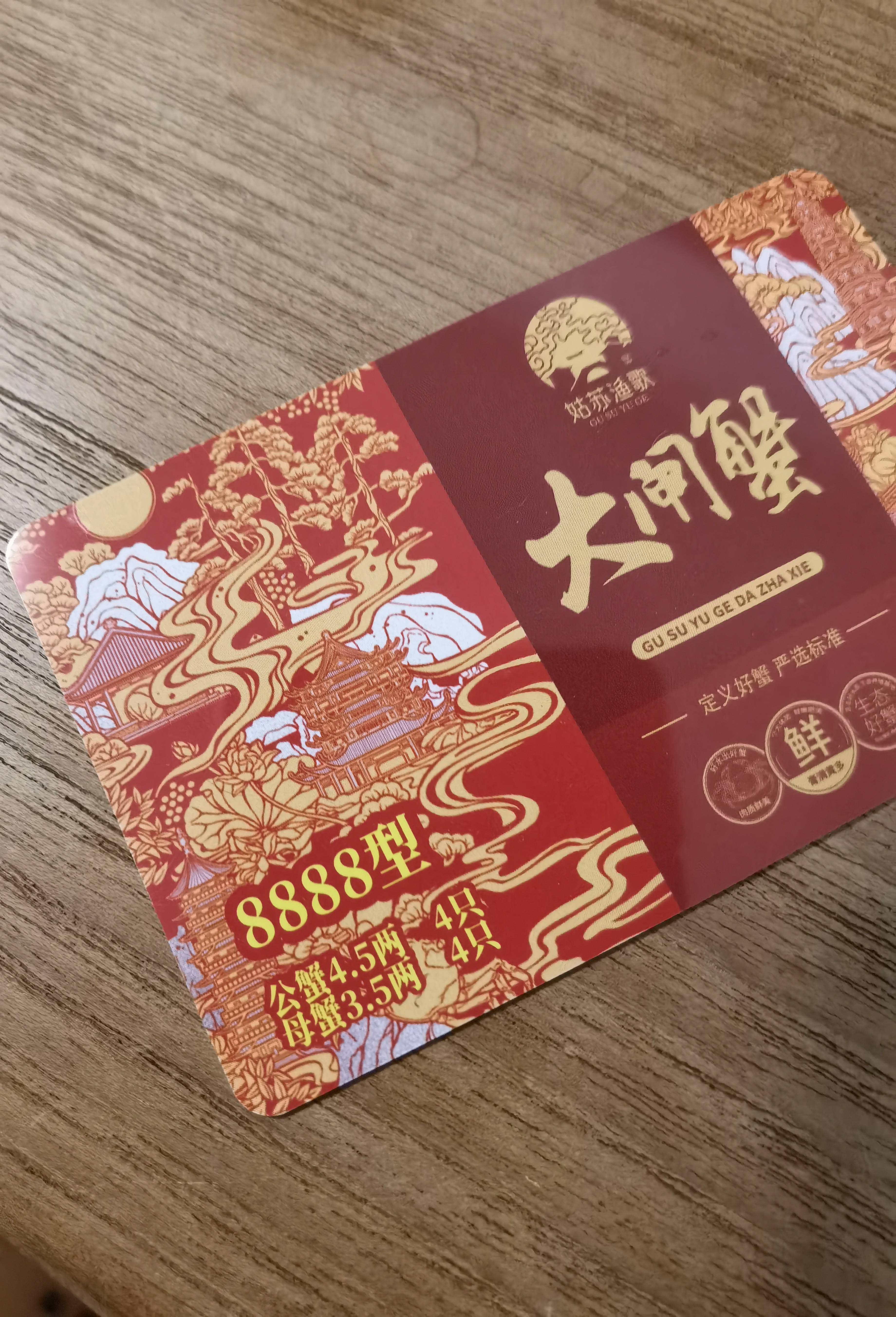 【礼券】姑苏渔歌大闸蟹礼券8888型公4.5两母3.5两4对8只送礼螃蟹卡券海鲜礼盒礼品卡 实拍图