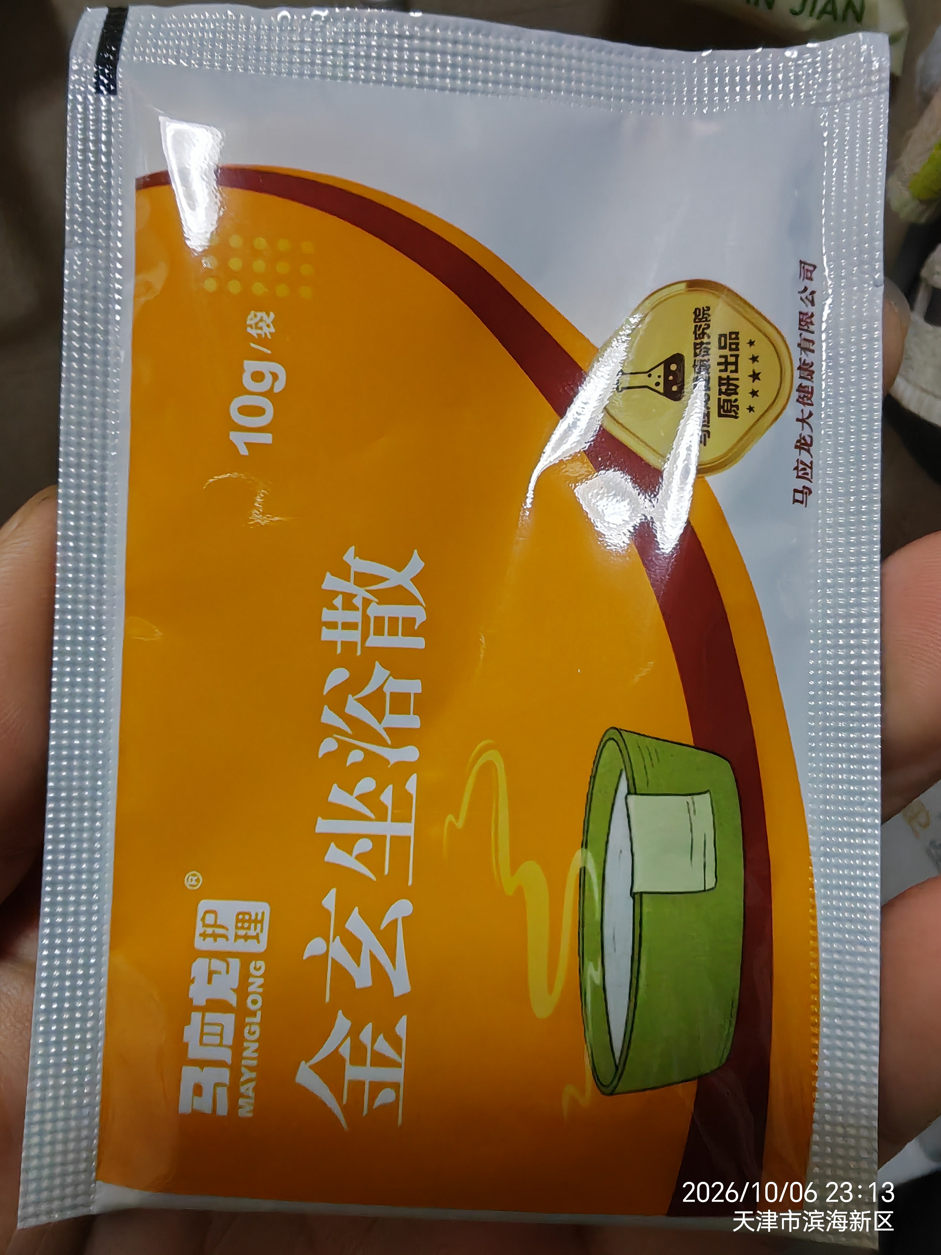 马应龙金玄坐浴散10g*15袋/盒中药包男女痔疮术后泡屁股私处熏洗盆搭档 实拍图