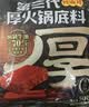 好人家第三代厚火锅底料500g【焖制牛油≥70%】牛油火锅麻辣香锅调料 实拍图