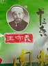 王守义  炖肉料 40g袋装*2 每袋含8小包 渗透快口味浓 中华老字号调味料 实拍图