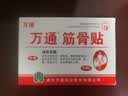 万通筋骨贴3盒30贴止痛膏贴颈椎病肩周炎腰肌劳损腰间盘突出关节疼痛 实拍图