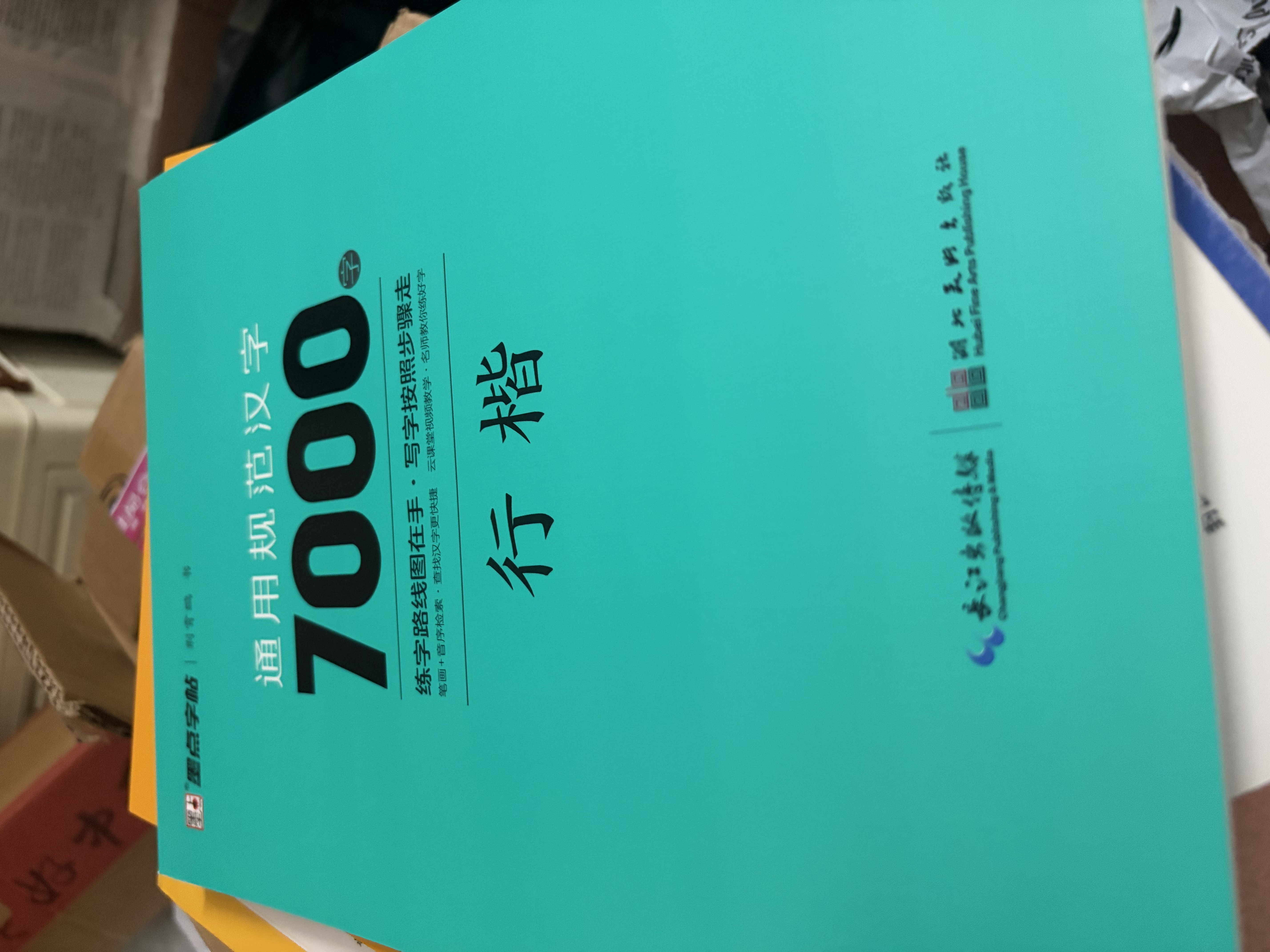 【包邮 行楷入门一套就够】墨点字帖 荆霄鹏行楷基础入门（视频版）学生成人初学者临摹描红硬笔书法练习手写体字帖（4本）图书开工开学季   实拍图