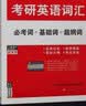 【京东自营】2027红宝书考研英语词汇（必考词+基础词+超纲词） 实拍图