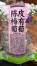 三只松鼠陈皮梅有葡萄100g蜜饯果干果脯梅子酸甜儿童休闲零食小吃 实拍图
