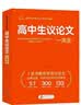 高中生议论文一本全 根据高中现阶段写作要求编写 高中作文素材 紧扣议论文的写作要求 写作技巧 精选范文 实拍图