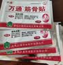 万通筋骨贴3盒30贴止痛膏贴颈椎病肩周炎腰肌劳损腰间盘突出关节疼痛 实拍图