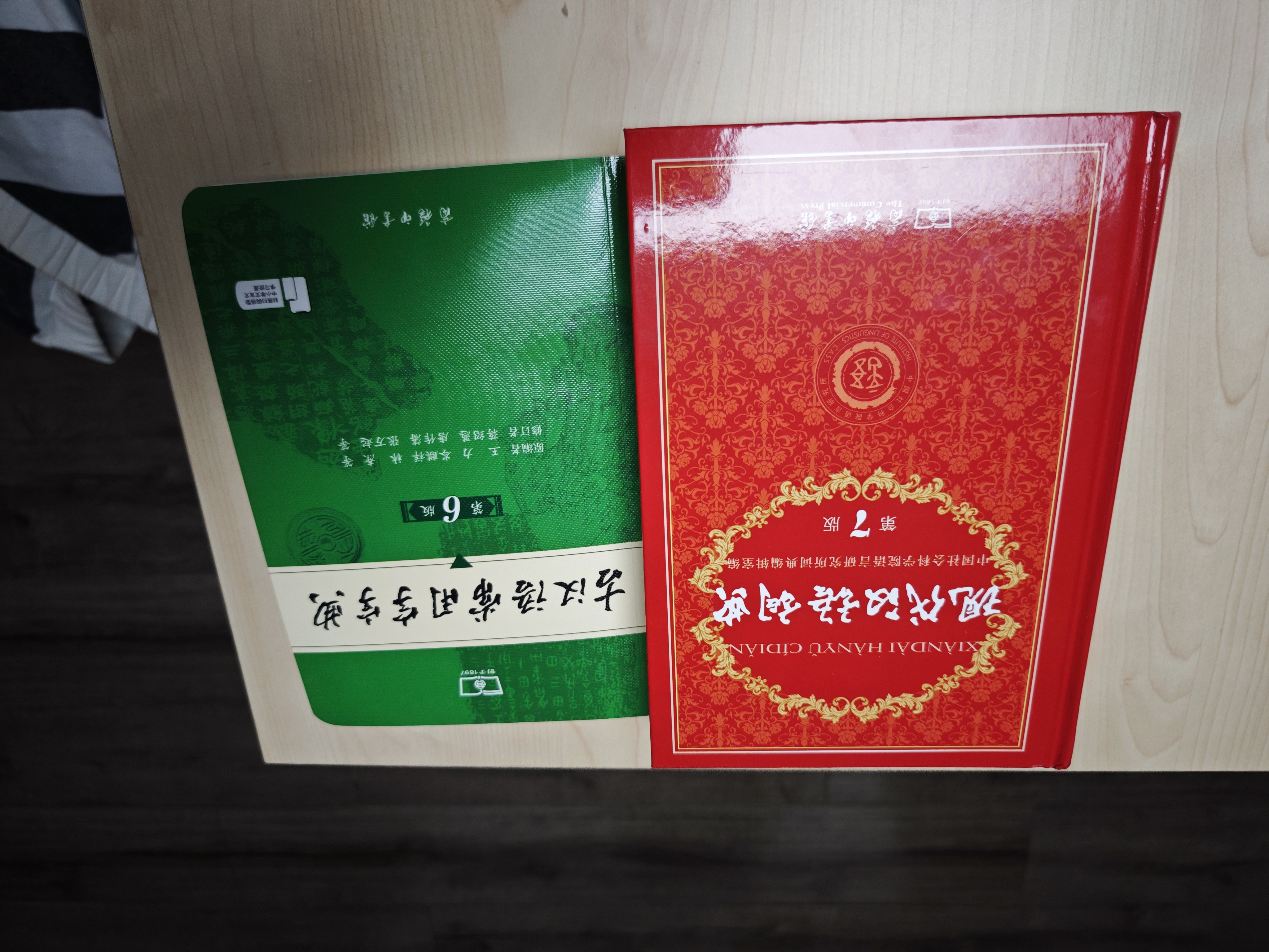 现代汉语词典第7版2025新版赠多功能数字词典1年使用权 商务印书馆最新版中小学生语文常备工具书 可搭购教材教辅现汉7古汉语常用字字典牛津高阶英语词典作文书成语古代汉语词典 实拍图