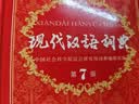 现代汉语词典第7版2025新版赠多功能数字词典1年使用权 商务印书馆最新版中小学生语文常备工具书 可搭购教材教辅现汉7古汉语常用字字典牛津高阶英语词典作文书成语古代汉语词典 实拍图
